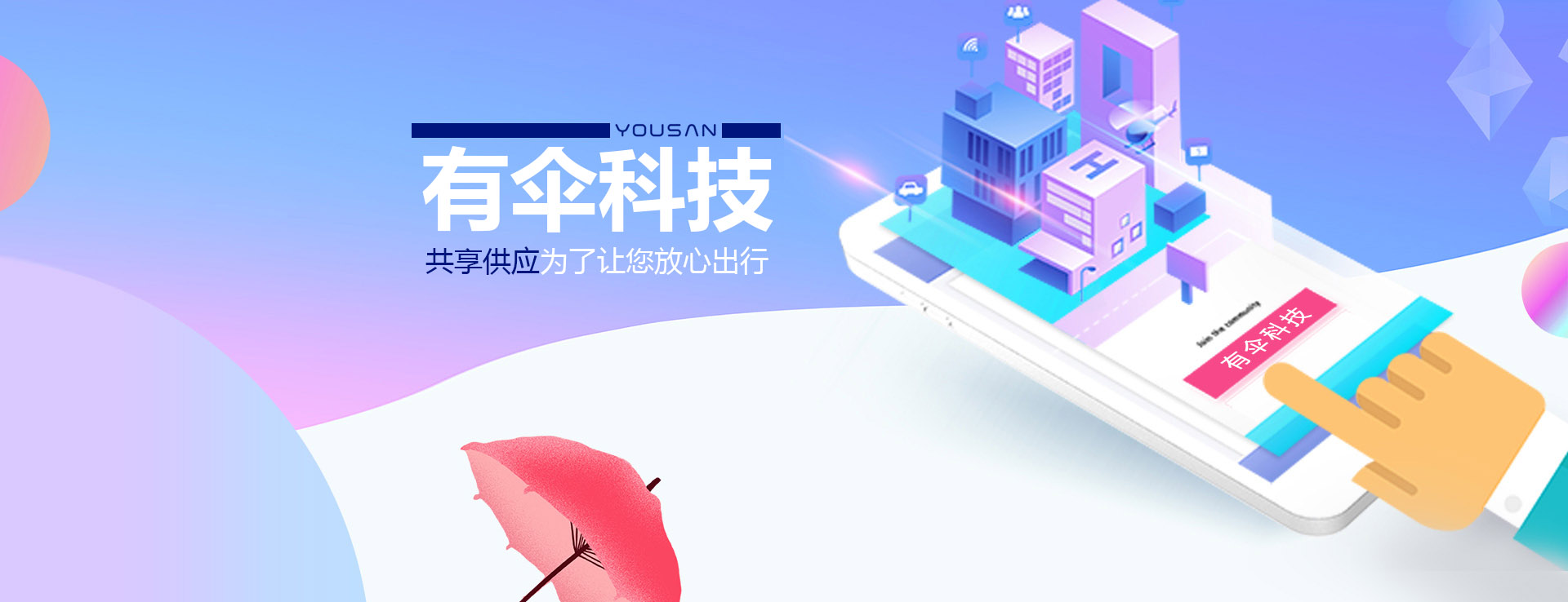 共享雨傘、共享童車(chē)、共享輪椅、共享陪護(hù)床生產(chǎn)廠(chǎng)家-有傘科技